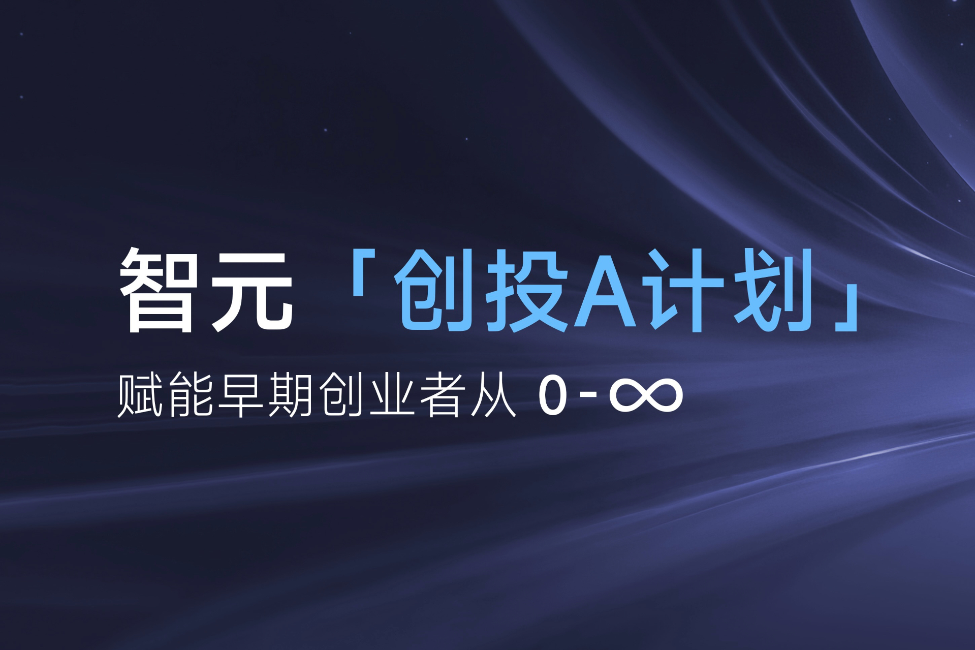 致具身智能创业者：PG「创投A计划」启动招募