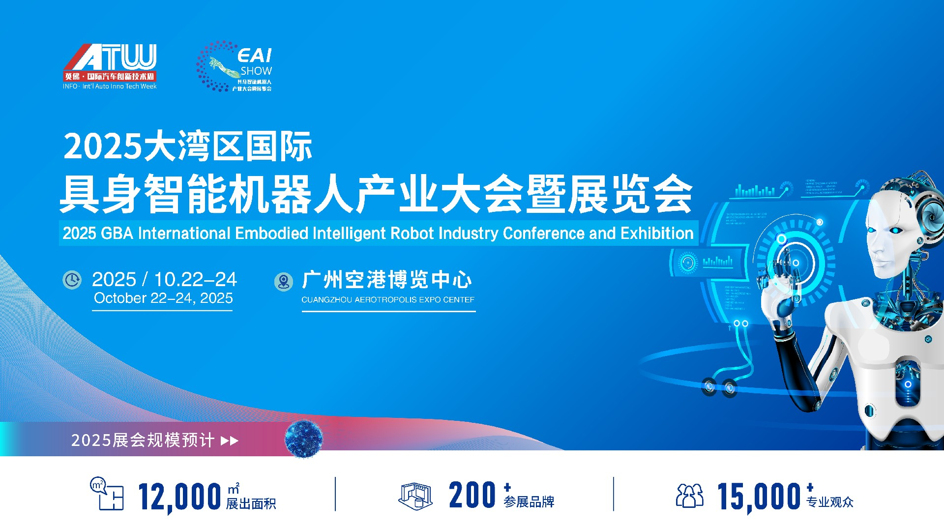 2025大湾区国际&nbsp; 具身智能机器人产业大会暨展览会