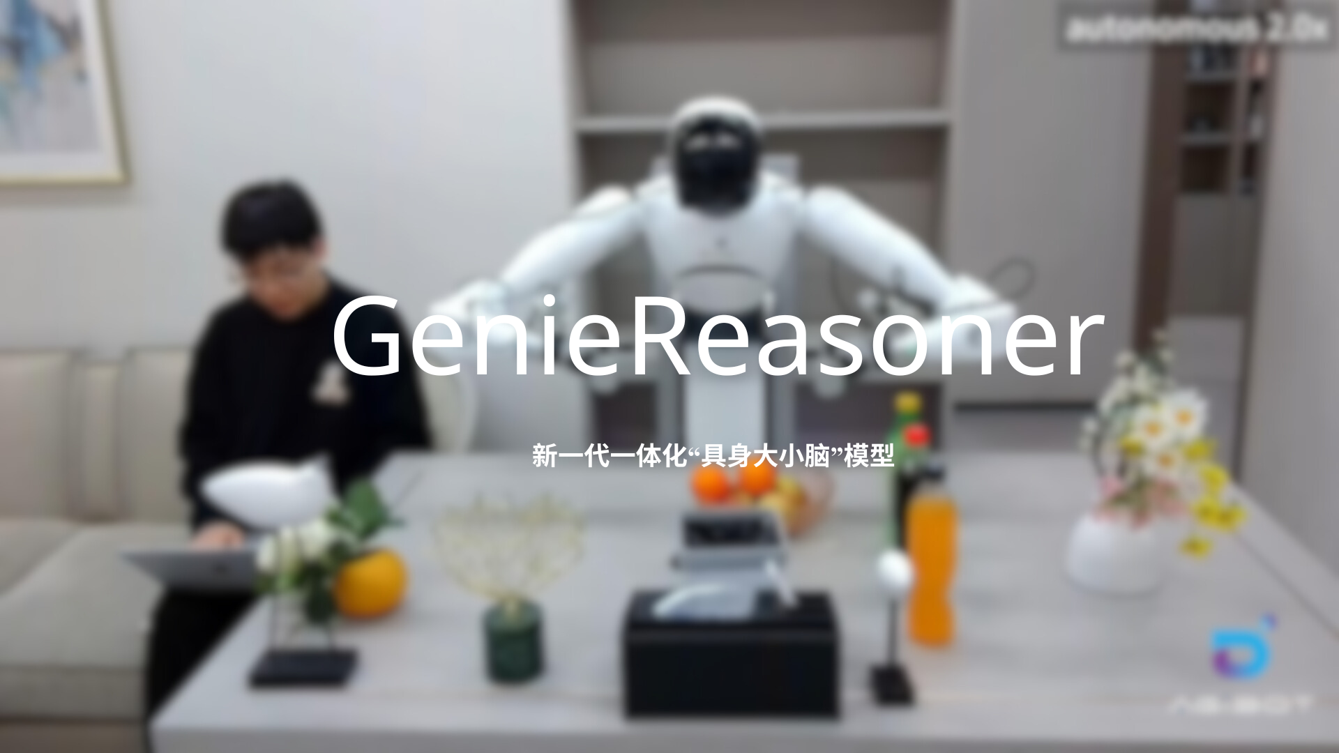 PG发布一体化具身大小脑系统GenieReasoner