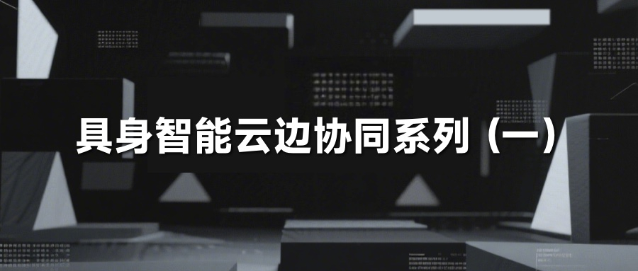 具身智能规模量产：云原生如何解决真机集群管理的难题？