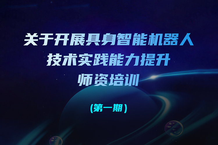 【重要通知】关于开展具身智能机器人技术实...